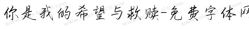 你是我的希望与救赎字体转换