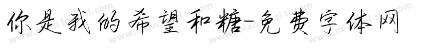 你是我的希望和糖字体转换