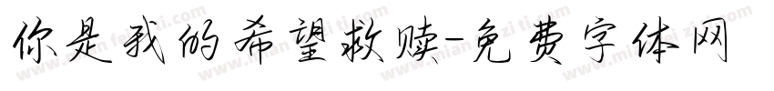你是我的希望救赎字体转换