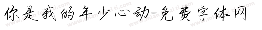 你是我的年少心动字体转换