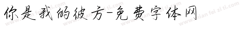 你是我的彼方字体转换