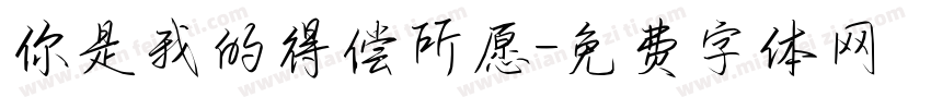 你是我的得偿所愿字体转换