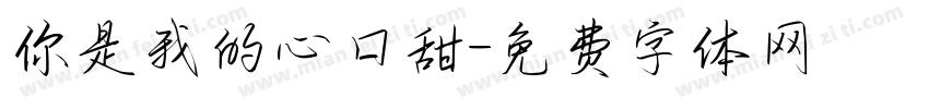 你是我的心口甜字体转换