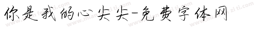 你是我的心尖尖字体转换