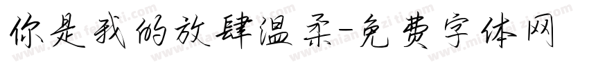 你是我的放肆温柔字体转换