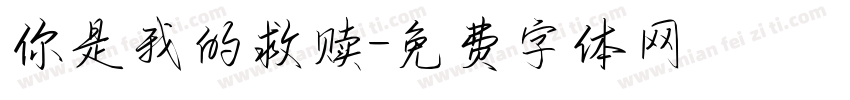 你是我的救赎字体转换