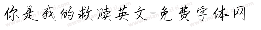 你是我的救赎英文字体转换