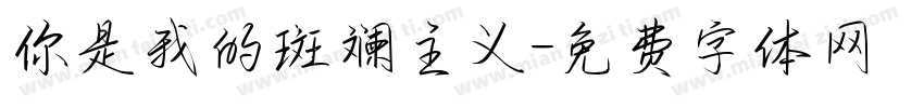 你是我的斑斓主义字体转换