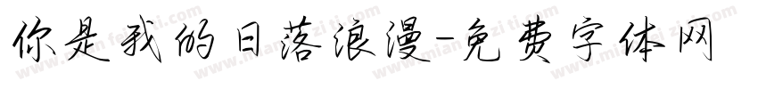 你是我的日落浪漫字体转换