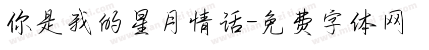 你是我的星月情话字体转换