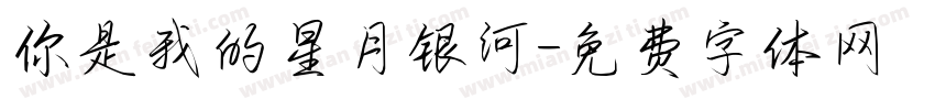 你是我的星月银河字体转换