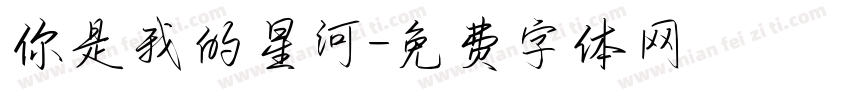 你是我的星河字体转换