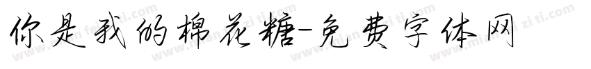 你是我的棉花糖字体转换