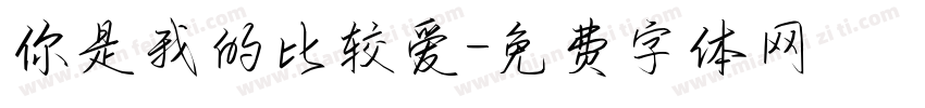 你是我的比较爱字体转换