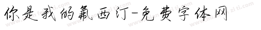 你是我的氟西汀字体转换