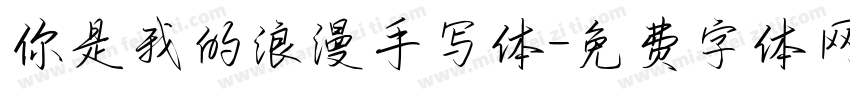 你是我的浪漫手写体字体转换