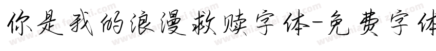 你是我的浪漫救赎字体字体转换