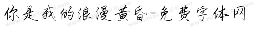 你是我的浪漫黄昏字体转换