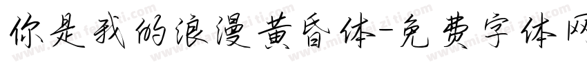 你是我的浪漫黄昏体字体转换