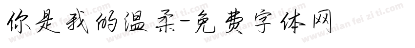 你是我的温柔字体转换