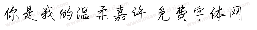 你是我的温柔嘉许字体转换