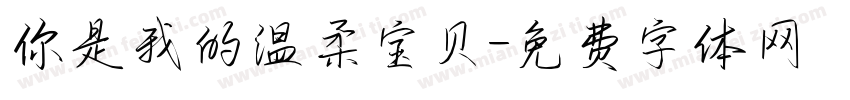 你是我的温柔宝贝字体转换
