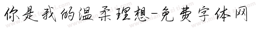 你是我的温柔理想字体转换