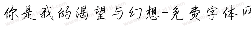 你是我的渴望与幻想字体转换