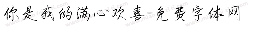 你是我的满心欢喜字体转换