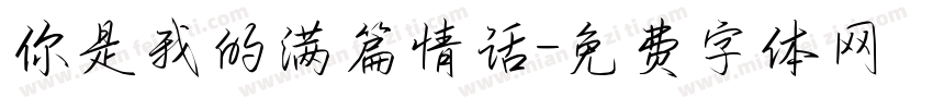 你是我的满篇情话字体转换