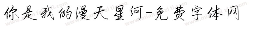 你是我的漫天星河字体转换