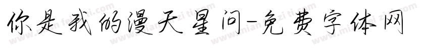 你是我的漫天星问字体转换