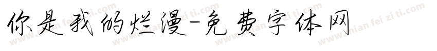 你是我的烂漫字体转换
