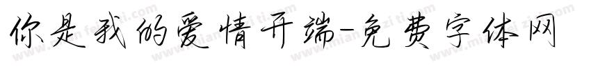 你是我的爱情开端字体转换