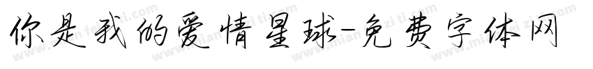 你是我的爱情星球字体转换