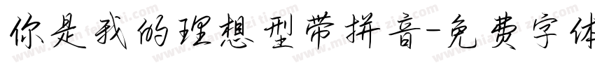 你是我的理想型带拼音字体转换