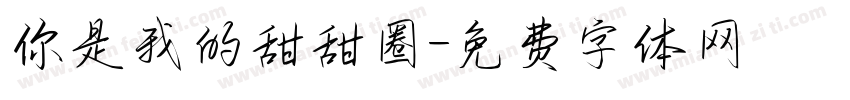 你是我的甜甜圈字体转换