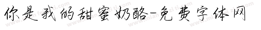 你是我的甜蜜奶酪字体转换