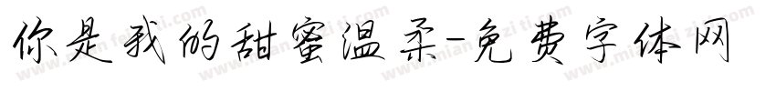 你是我的甜蜜温柔字体转换