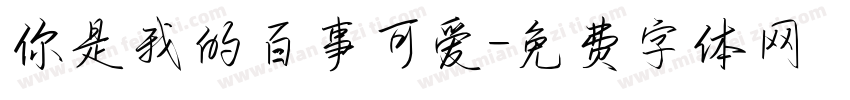 你是我的百事可爱字体转换