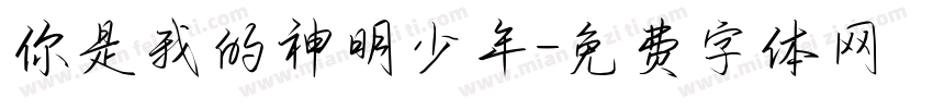你是我的神明少年字体转换
