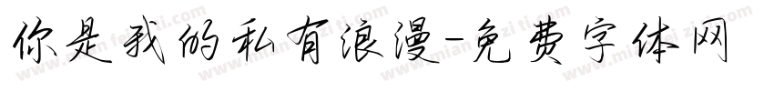 你是我的私有浪漫字体转换