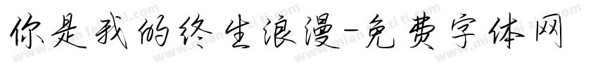 你是我的终生浪漫字体转换