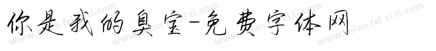 你是我的臭宝字体转换