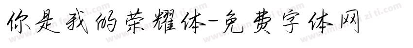 你是我的荣耀体字体转换