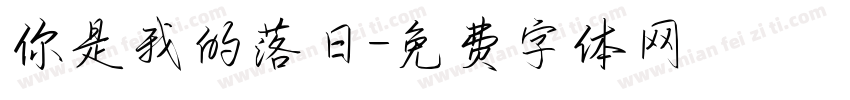 你是我的落日字体转换