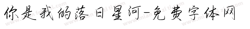 你是我的落日星河字体转换