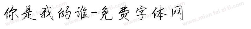 你是我的谁字体转换