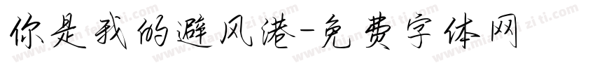 你是我的避风港字体转换