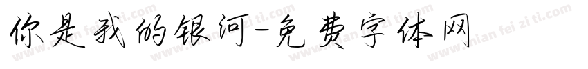 你是我的银河字体转换